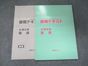 UJ94-054 能開センター 新・中学入試システム 春期テキスト 小学6年 国語 2020 10m2B