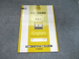 UI93-029 東進 後期4 中高一貫校講座 ハイレベル 英語I 04s2B