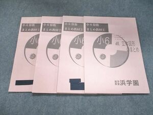 UI93-021 浜学園 小6算数 まとめ教材1/2/3/4 2017 計4冊 15S2B