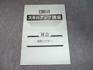 UJ94-019 日能研 スキルアップ講座 社会「地形ハンター」 2022 03s2B