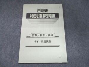 UJ94-024 日能研 特別選択講座 4年 特別講座 国語・算数・理科・社会 2020 05s2B