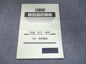 UJ94-031 日能研 特別選択講座 4年 特別講座 国語・算数・理科・社会 2020 04s2B