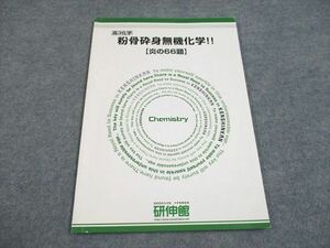 UH93-060 研伸館 粉骨砕身無機化学!!【炎の66題】 2012 08s0C