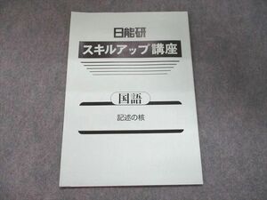 UJ94-018 日能研 スキルアップ講座 国語「記述の核」 2022 02s2B