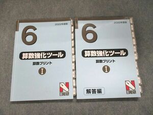 UJ94-046 日能研 6年 算数強化ツール 算数プリントI 2022 25S2C