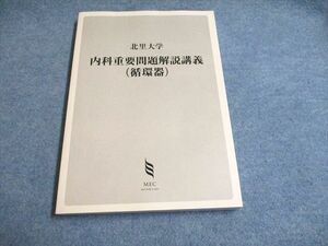 UG93-119 MEC 2022合格目標 北里大学 内科重要問題解説講義(循環器) 未使用 20S3B