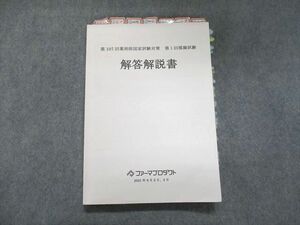 UJ93-010 ファーマプロダクト 2022合格目標 第107回薬剤師国家試験対策 第1回模擬試験 解答解説書 18S3B