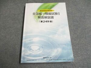 UG93-111 薬学ゼミナール 2022合格目標 薬剤師国家試験対応 全国統一模擬試験I 解答解説書(第249回) 20S3B