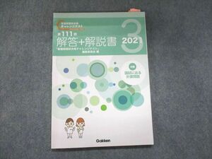 UJ93-018 Gakken 2022合格目標 第111回看護師国試合格 チャレンジテスト 解答+解説書 3 10m3B