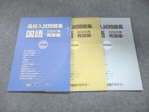 UJ93-021 早稲田アカデミー 2022年 高校入試問題集 国語-発展編- 未使用 10m2B