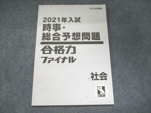 UJ94-004 日能研 2021年入試 時事・総合予想問題 合格力ファイナル 社会 05s2B