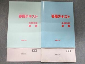 UJ94-065 能開センター 新・中学入試システム 春期/冬期テキスト 小学5年 算数 2021 計2冊 18S2C