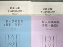 UJ94-110 近畿大学 一般入試問題集(前期/後期) 令和2年度/3年度 2020 計2冊 30S0C_画像2