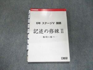 UJ94-111 日能研 中学受験用 6年 ステージV 国語 記述の修練II -難関に勝つ- 2022 12m2C