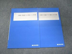 UJ94-106 四谷学院 冬期講習 共通テスト数IA/IIB対策 未使用 2022 計2冊 06s0C