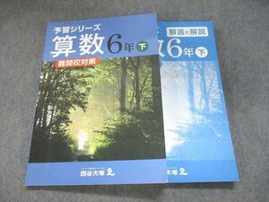 UI93-056 四谷大塚 予習シリーズ 難関校対策 算数 6年下240617-9 2022 18S2B