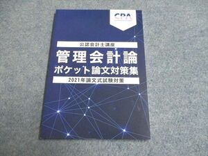 UG93-186 CPA 2021合格目標 公認会計士講座 管理会計論 ポケット論文対策集 2021年論文式試験対策 未使用 08s4B