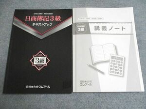 UG93-189 資格★ 合格クレアール 2021合格目標 日商簿記3級 テキストブック/講義ノート 計2冊 22S4C