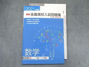 UG28-017 塾専用 2021年度用 精選全国高校入試問題集 公立編・国立私立編 数学 2021 08m5B