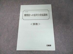 UJ94-010 日能研 5年生 難関校への思考力育成講座＜算数＞ 2021 02s2B