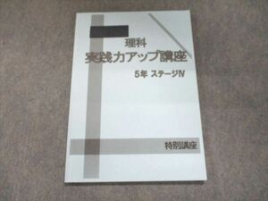 UJ94-041 日能研 理科 実践力アップ講座 5年 ステージIV 2021 07s2C