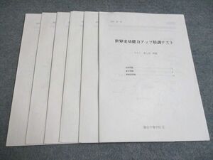 UH93-017 駿台 世界史基礎力アップ特訓テスト 第1回~第6回 未使用 2022 前期 計6冊 10s0B