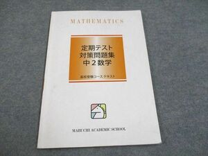 UH93-072 馬渕教室 高校受験コース テキスト 中2 数学 定期テスト対策問題集 08s2B