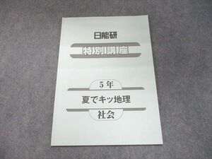 UJ94-012 日能研 特別講座 5年 夏でキッ地理 社会 2021 03s2B