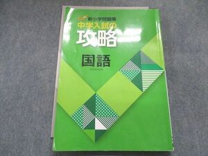 UH28-027 塾専用 新小学問題集 中学入試の攻略 国語 14S5B