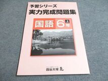 UG93-043 四谷大塚 予習シリーズ 実力完成問題集 国語 6年上041128-8 未使用 2020 12m2B_画像1