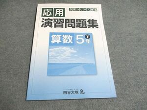 UG93-031 四谷大塚 予習シリーズ準拠 応用演習問題集 算数 5年下140628-9 未使用 06s2B