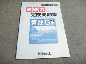 UG93-085 四谷大塚 予習シリーズ準拠 基礎力完成問題集 算数 6年上541113-3 未使用 07s2B