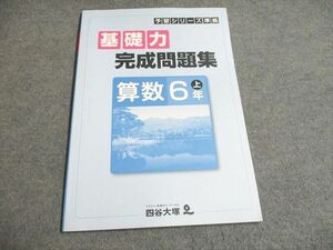 UG93-090 四谷大塚 予習シリーズ準拠 基礎力完成問題集 算数 6年上541113-3 未使用 07s2B