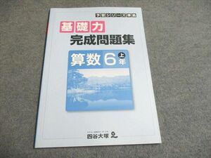 UG93-087 四谷大塚 予習シリーズ準拠 基礎力完成問題集 算数 6年上541113-3 未使用 07s2B