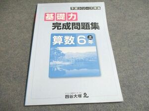 UG93-076 四谷大塚 予習シリーズ準拠 基礎力完成問題集 算数 6年上541113-3 未使用 07s2B