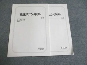 UG94-070 駿台 英語リスニングドリル 前期/後期 通年セット 未使用 2022 計2冊 10s0B