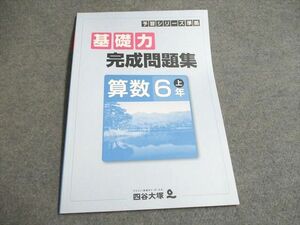 UG93-071 四谷大塚 予習シリーズ準拠 基礎力完成問題集 算数 6年上541113-3 未使用 07s2B