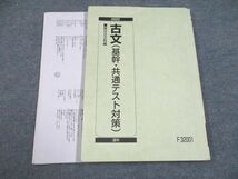 UG94-083 駿台 古文(基幹・共通テスト対策) 2022 通年 菅野三恵 15m0B_画像1