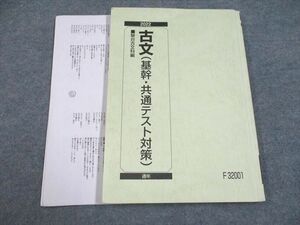 UG94-083 駿台 古文(基幹・共通テスト対策) 2022 通年 菅野三恵 15m0B