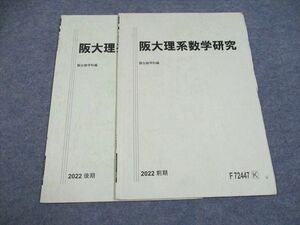 UG94-093 駿台 阪大理系数学研究 通年セット 2022 前期/後期 04s0B