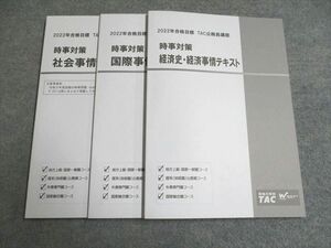 UG94-037 TAC 2022合格目標 公務員講座 時事対策テキスト 経済史・経済事情/国際事情/社会事情 未使用 計3冊 22S4B