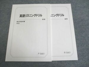 UG94-071 駿台 英語リスニングドリル 前期/後期 通年セット 未使用 2022 計2冊 10s0B