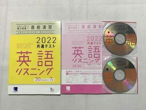 TU33-111 ベネッセ 共通テスト実力完成 直前演習 2022共通テスト 英語リスニング/解答解説 計2冊 CD4枚付 20 S0B