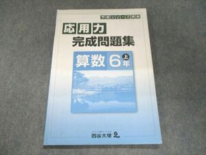 UL93-223 四谷大塚 予習シリーズ準拠 応用力完成問題集 算数 6年上641125-4 08m2B