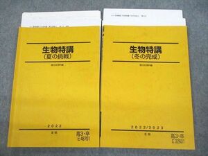 UW12-145 駿台 生物特講(夏の挑戦/冬の完成) テキスト 2022 夏期/冬期 計2冊 佐野芳史 20S0D