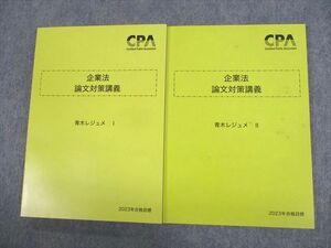 UX11-008 CPA会計学院 公認会計士講座 企業法 論文対策講義 青木レジュメI/II 2023年合格目標 未使用品 計2冊 27S4D