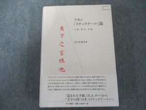 UW81-187 せりか書房 ラカン「リチュラテール」論――大意・評注 未使用 34S1D