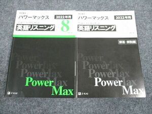 UX93-069 Z会 2022年用 パワーマックス 共通テスト対応模試 英語リスニング 問題/解答付計2冊 17S1B