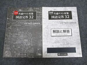 UX95-041 尚文出版 共通テスト対策 国語完答32 三訂版 2020 問題/解答付計2冊 19S1B