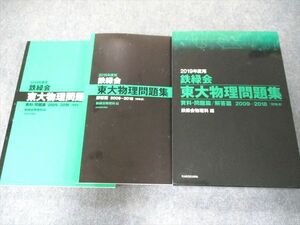 UW81-117 KADOKAWA 2019年度用 鉄緑会東大物理問題集 資料・問題篇/解答篇 2009-2018 状態良い 30M1D